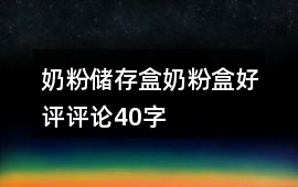 奶粉儲存盒、奶粉盒好評評論40字