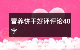 營養(yǎng)餅干好評評論40字