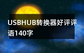 USBHUB、轉換器好評評語140字