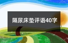 隔尿床墊評語40字