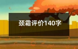 頸霜評價(jià)140字