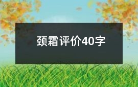 頸霜評價40字