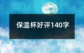 保溫杯好評140字