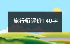旅行箱評價140字