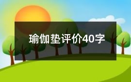 瑜伽墊評價40字