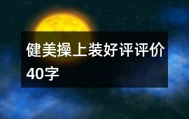 健美操上裝好評評價40字