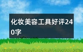 化妝、美容工具好評240字