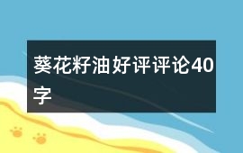 葵花籽油好評評論40字