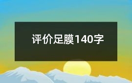 評價足膜140字