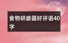 食物研磨器好評(píng)語40字