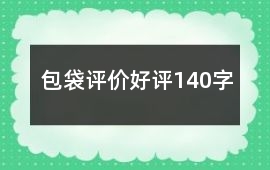 包袋評價好評140字