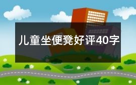 兒童坐便凳好評40字