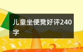 兒童坐便凳好評240字