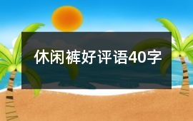 休閑褲好評語40字