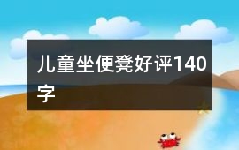 兒童坐便凳好評140字