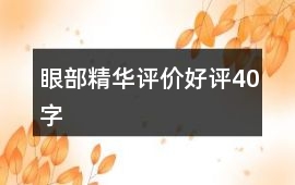 眼部精華評價好評40字