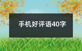 手機好評語40字