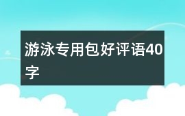 游泳專用包好評語40字