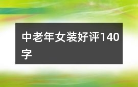中老年女裝好評(píng)140字