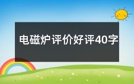 電磁爐評價好評40字
