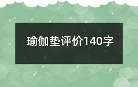 瑜伽墊評價140字