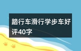 踏行車、滑行學步車好評40字