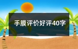手膜評價好評40字
