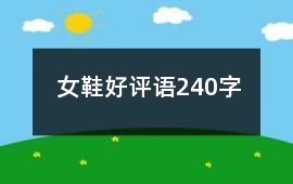 女鞋好評語240字