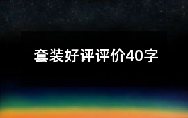 套裝好評評價40字