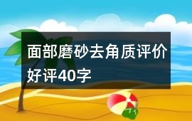 面部磨砂、去角質評價好評40字