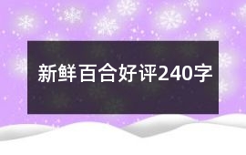 新鮮百合好評240字