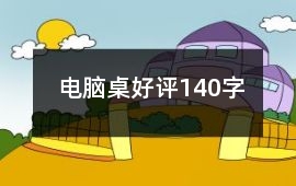 電腦桌好評140字