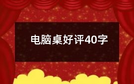 電腦桌好評40字