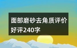 面部磨砂、去角質評價好評240字