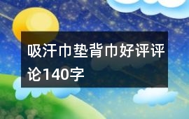 吸汗巾、墊背巾好評評論140字