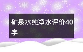 礦泉水、純凈水評價40字