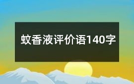 蚊香液評價語140字