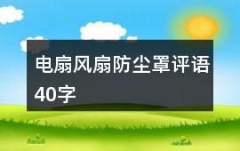 電扇、風(fēng)扇防塵罩評(píng)語(yǔ)40字