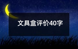 文具盒評價40字