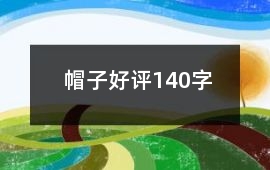 帽子好評140字