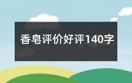 香皂評價好評140字