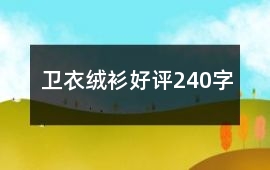 衛衣、絨衫好評240字