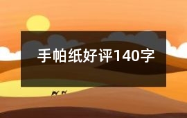 手帕紙好評140字