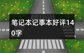 筆記本、記事本好評140字