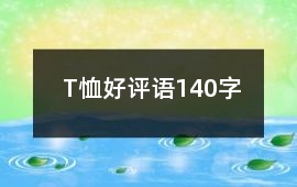 T恤好評語140字