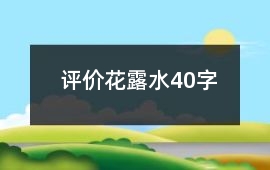 評價花露水40字