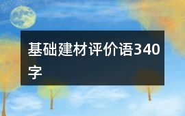 基礎建材評價語340字