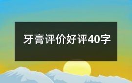 牙膏評價好評40字