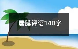 唇膜評語140字