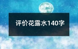 評價花露水140字